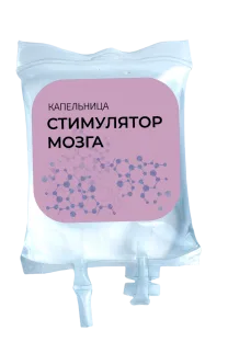 Капельница «Стимулятор мозга»