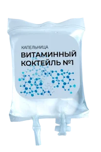 Капельница «Витаминный коктейль №1»