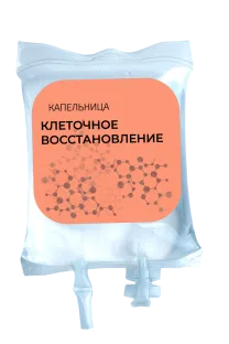 Капельница «Клеточное восстановление»