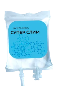 Капельница «СУПЕР СЛИМ»