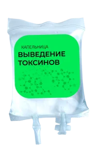 Капельница «Выведение токсинов»
