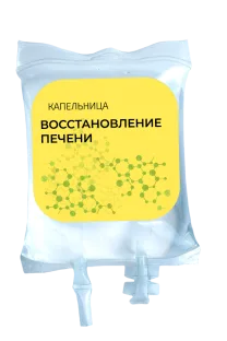 Капельница «Восстановление печени»