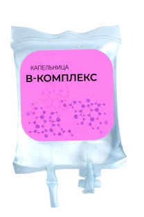 Капельница «В-комплекс»