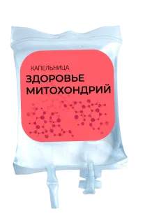 Капельница «Здоровье митохондрий»