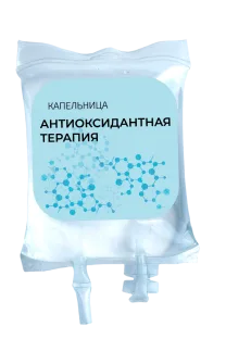 Капельница «Антиоксидантная Терапия»