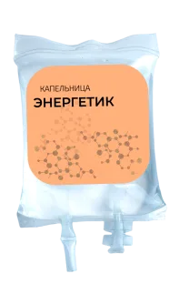 Капельница «ЭНЕРГЕТИК»