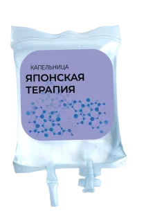 Капельница «Японская терапия»
