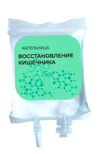 Капельница «Восстановление кишечника»