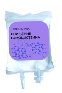 Капельница «Снижение гомоцистеина»
