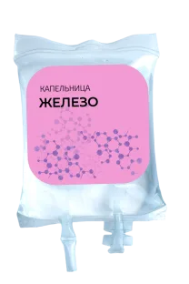 Капельница «Железо»