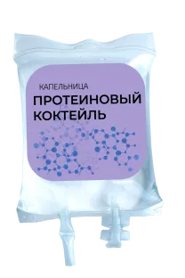 Капельница «Протеиновый Коктейль»