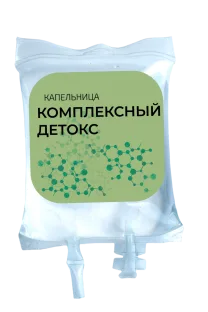 Капельница «Комплексный Детокс»