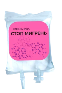 Капельница «Стоп мигрень»